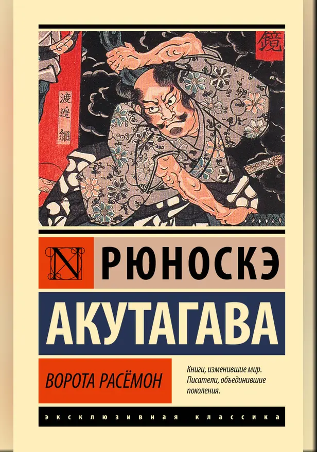 Ворота Расёмон (новый перевод). Обложка