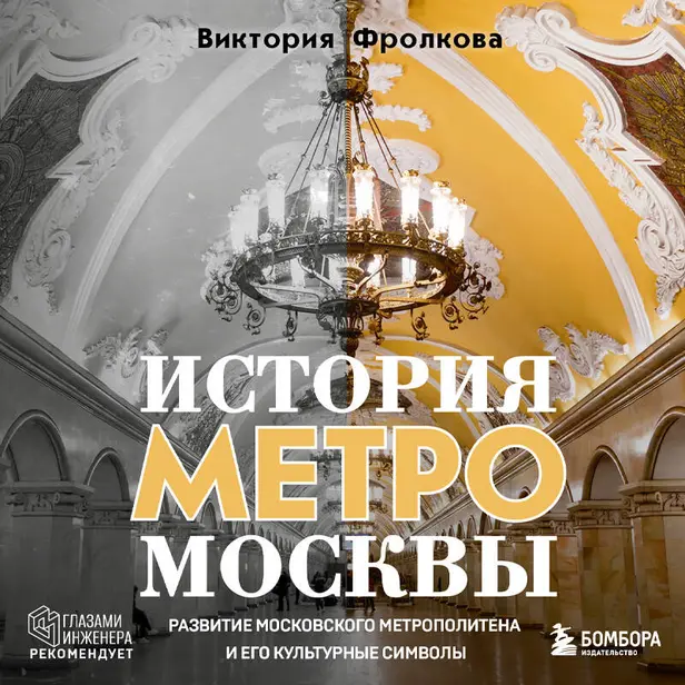 История метро Москвы. Развитие московского метрополитена и его культурные символы. Обложка