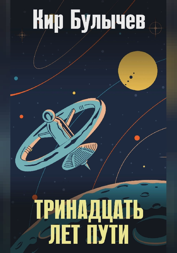Тринадцать лет пути. Обложка