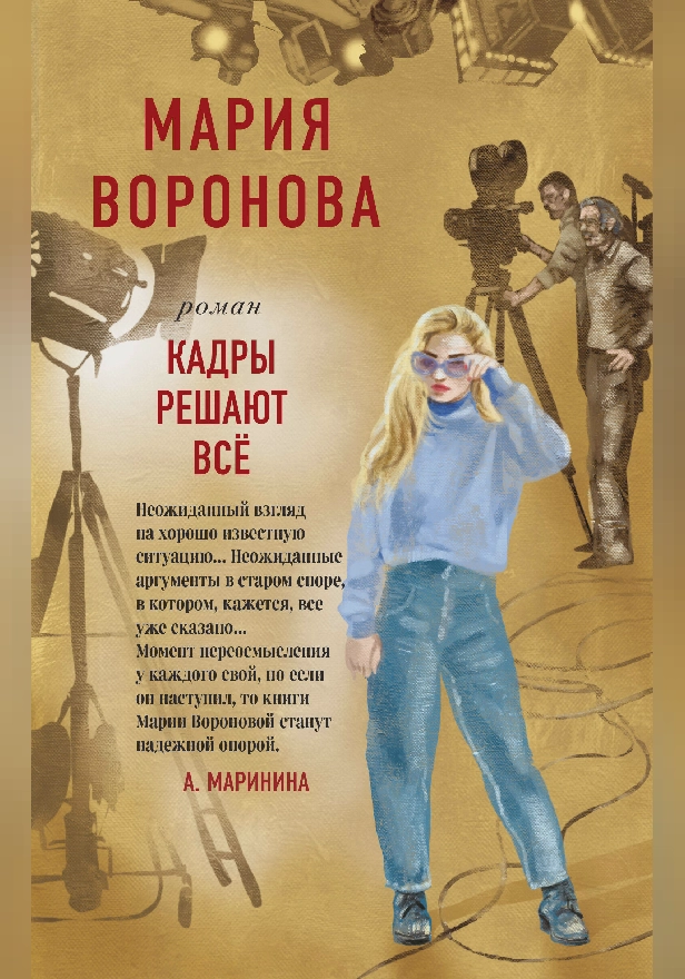 Кадры решают все. Обложка