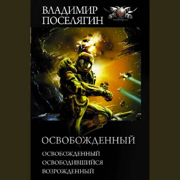 Освобожденный. Обложка