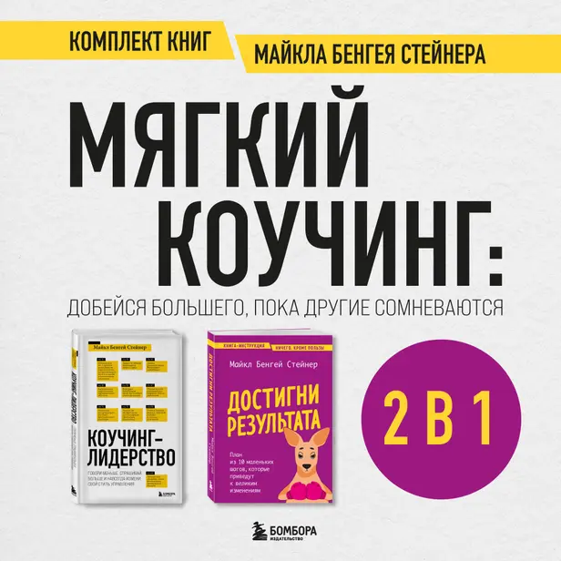 Мягкий коучинг: добейся большего, пока другие сомневаются. Комплект книг Майкла Бенгея Стейнера. Обложка