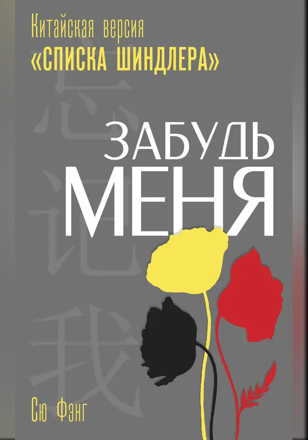 Забудь меня. Китайская версия «Списка Шиндлера». Обложка