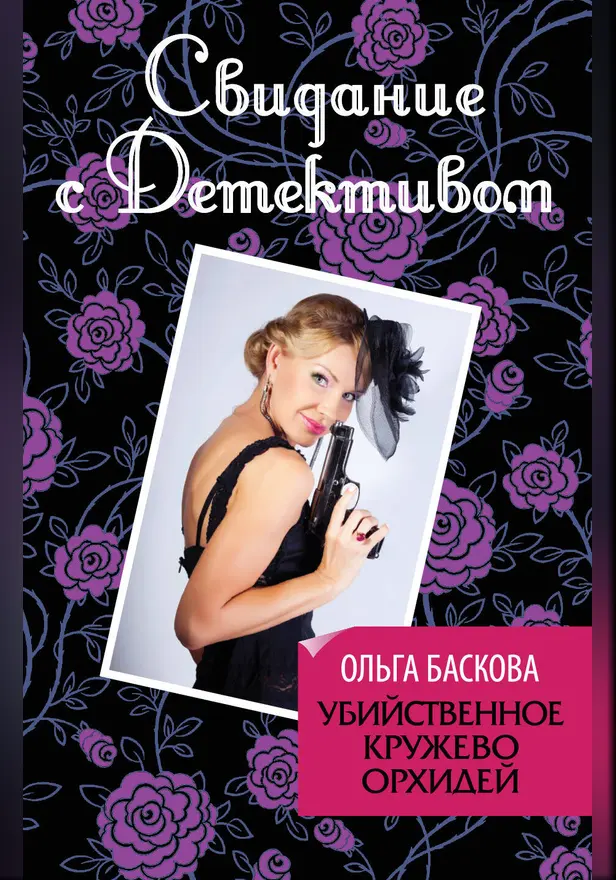 Убийственное кружево орхидей. Обложка