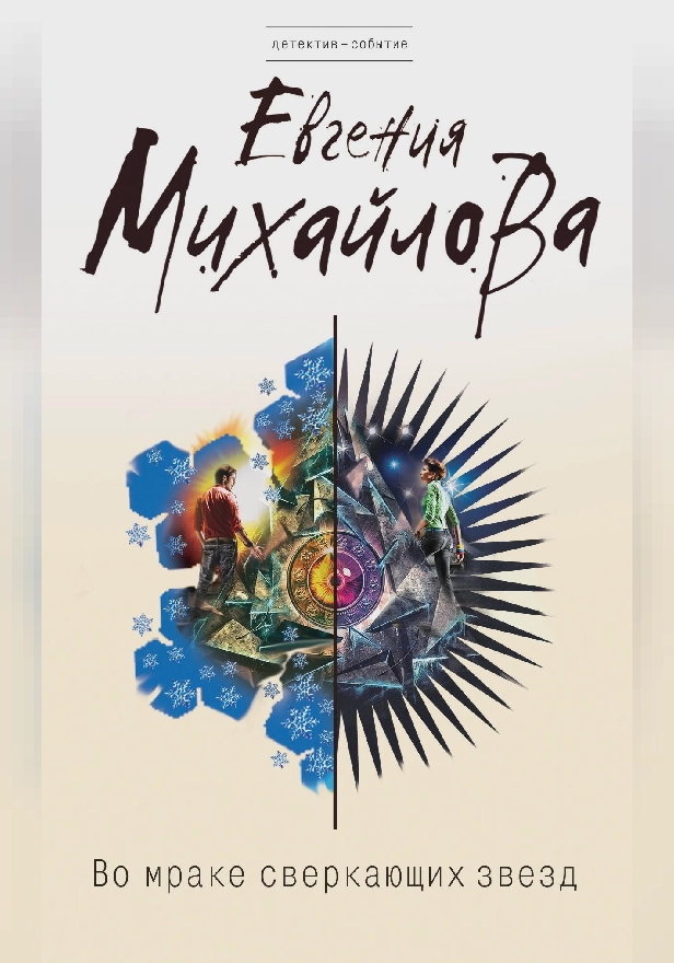 Во мраке сверкающих звезд. Обложка