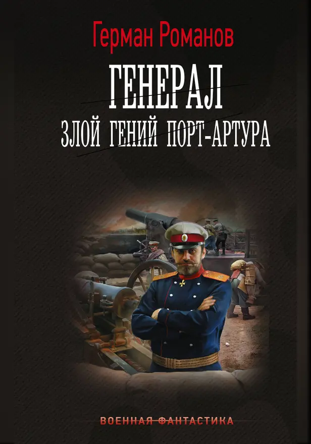 Генерал. Злой гений Порт-Артура. Обложка