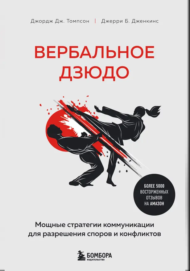 Вербальное дзюдо. Мощные стратегии коммуникации для разрешения споров и конфликтов. Обложка