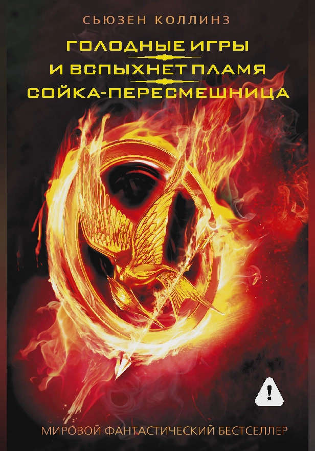 Голодные игры. И вспыхнет пламя. Сойка-пересмешница. Обложка