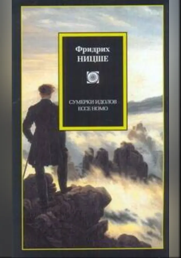 Сумерки идолов. Ecce Homo. Обложка