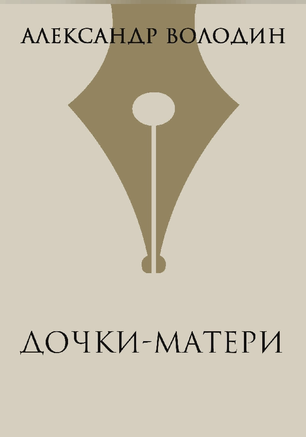 Дочки-матери. Обложка