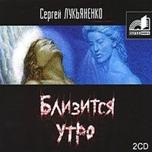 Близится утро. Обложка