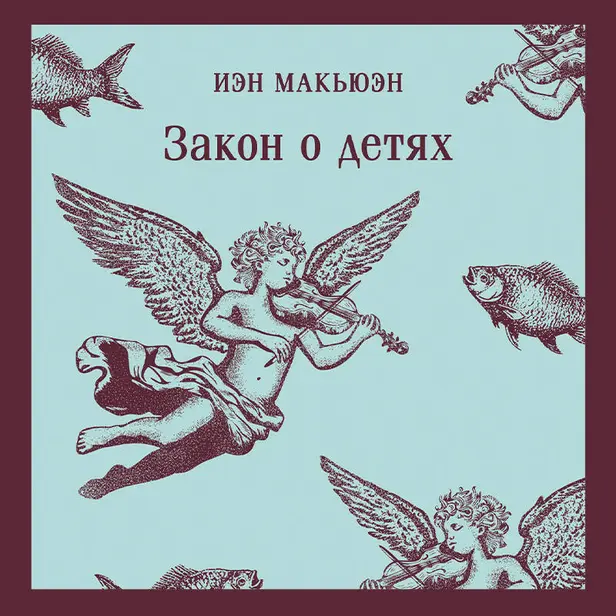 Закон о детях. Обложка