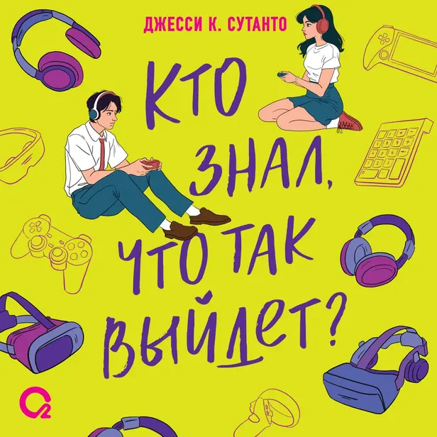 Кто знал, что так выйдет. Обложка