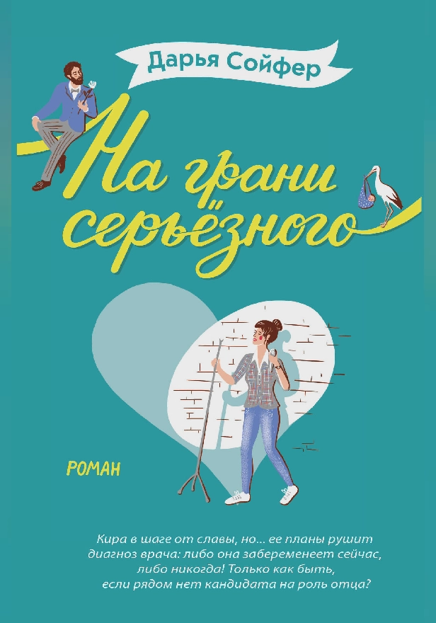 На грани серьёзного. Обложка