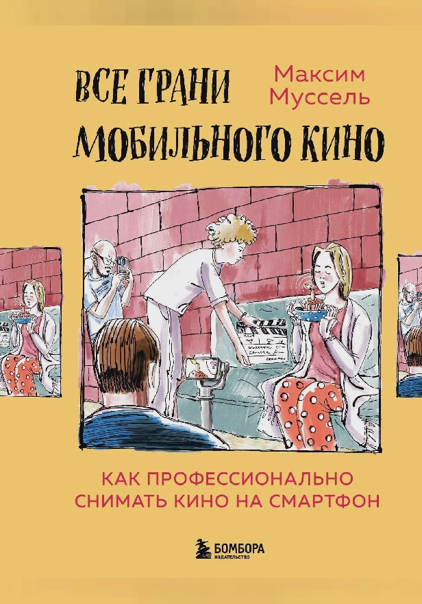 Все грани мобильного кино. Как профессионально снимать кино на смартфон. Обложка