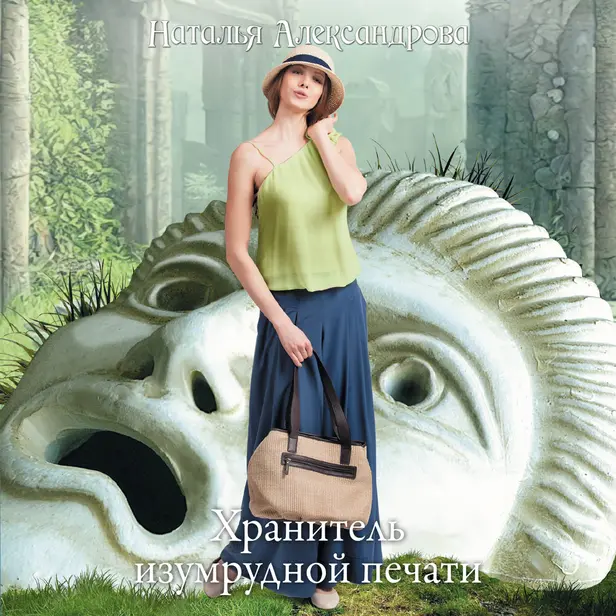 Хранитель изумрудной печати. Обложка