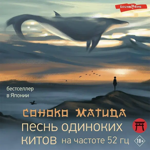 Песнь одиноких китов на частоте 52 Гц. Обложка