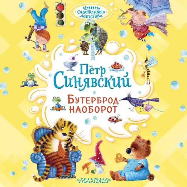 Бутерброд наоборот. Обложка