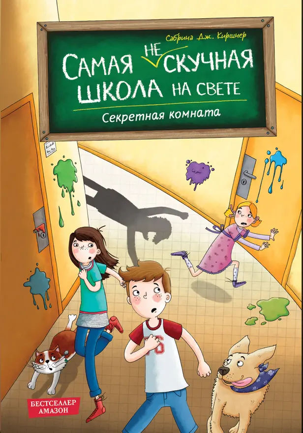 Секретная комната. Обложка