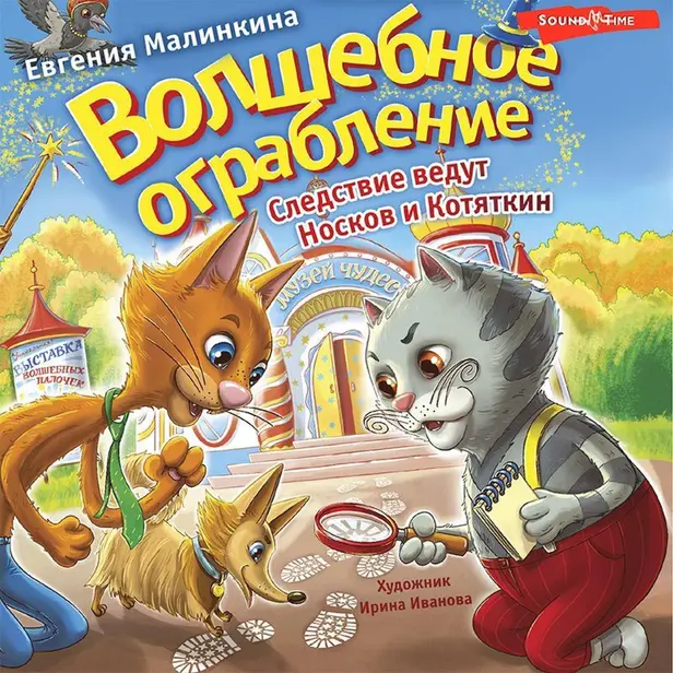 Волшебное ограбление. Следствие ведут Носков и Котяткин. Обложка