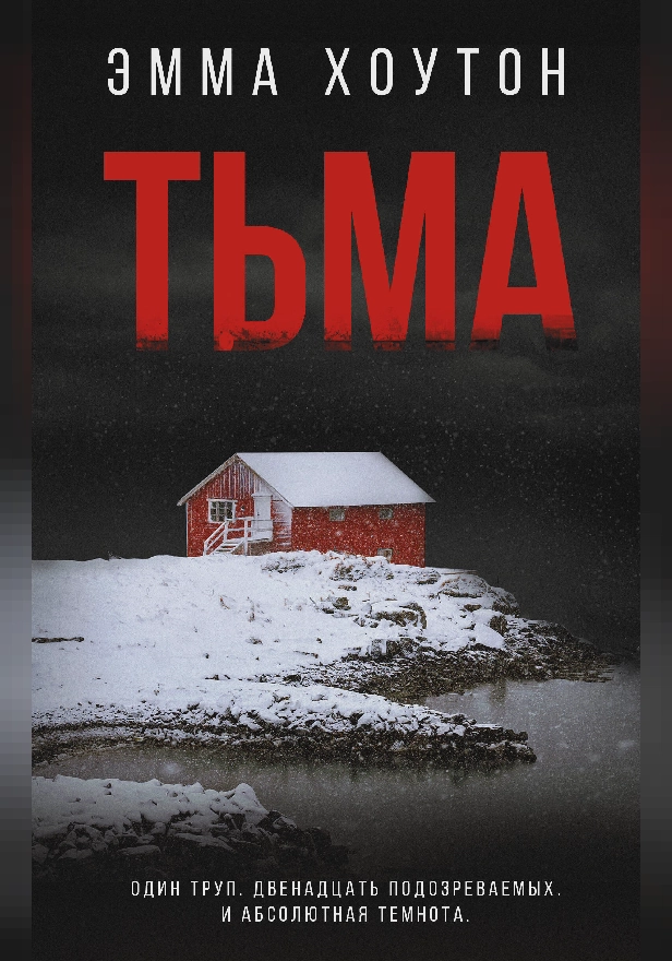Тьма. Обложка