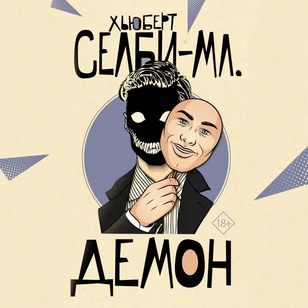 Демон. Обложка