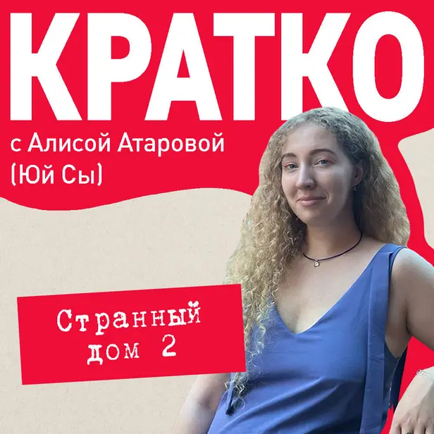 КРАТКО: Странный дом 2. Обложка