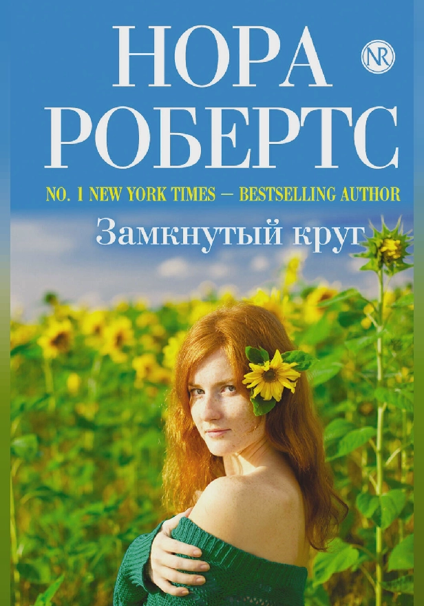 Замкнутый круг. Обложка