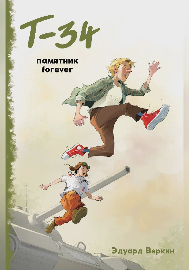 "Т-34". Памятник forever. Обложка