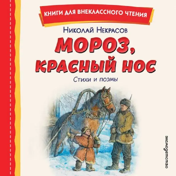 Мороз, Красный нос. Стихи и поэмы. Обложка