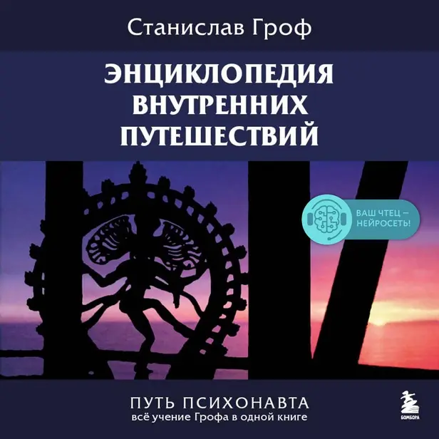 Энциклопедия внутренних путешествий. Путь психонавта. Обложка