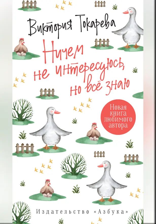 Ничем не интересуюсь, но всё знаю. Обложка