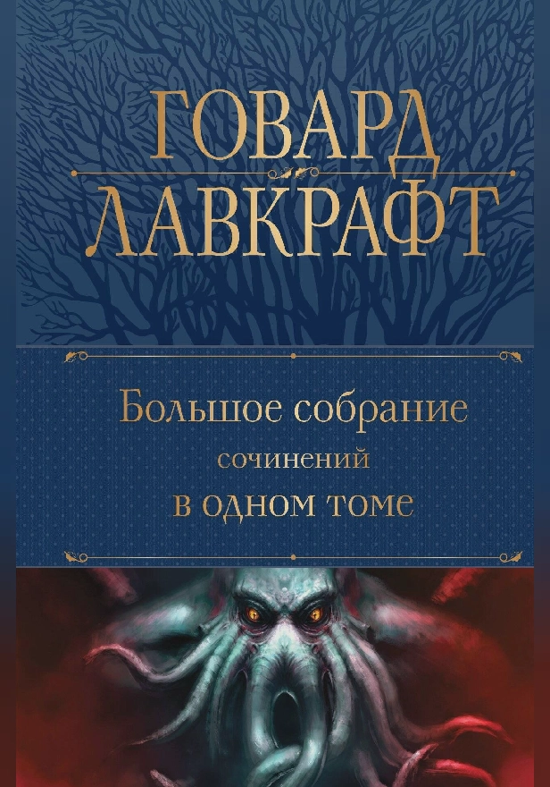 Большое собрание сочинений в одном томе. Обложка