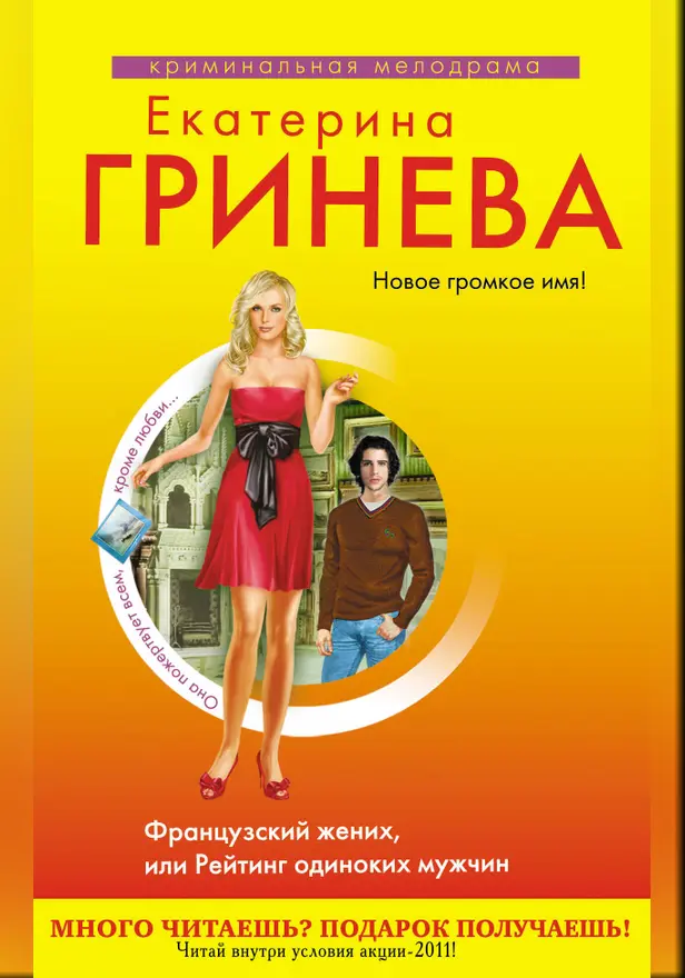 Французский жених. Обложка