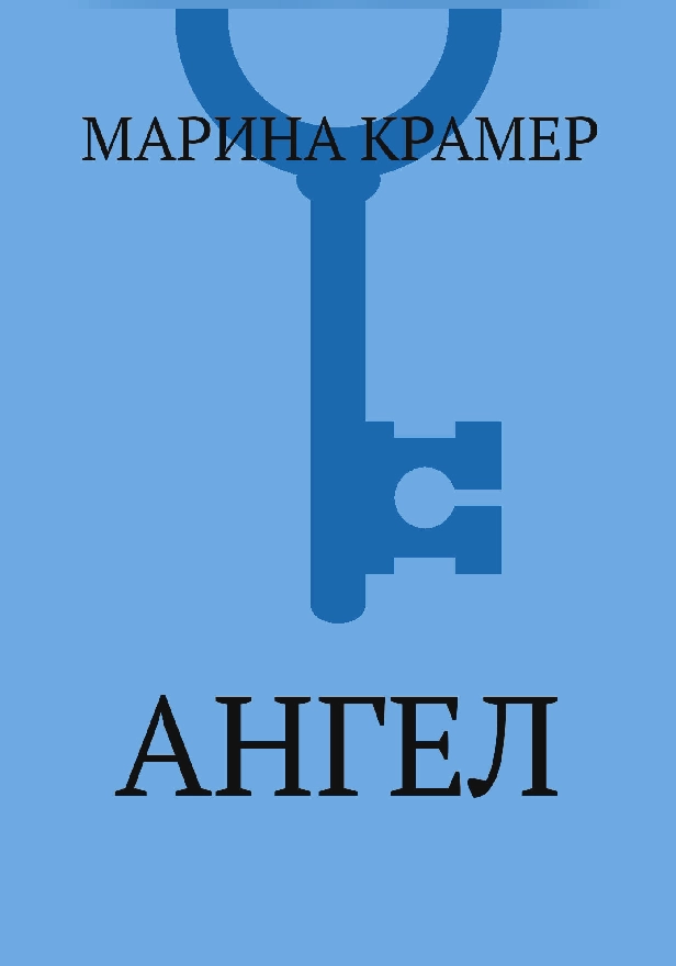 Ангел. Обложка