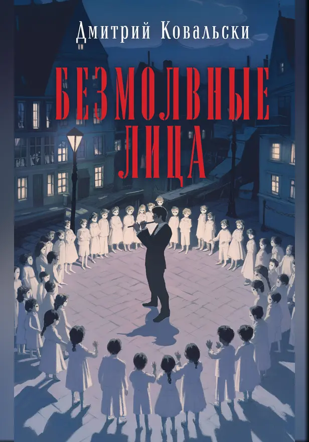 Безмолвные лица. Обложка