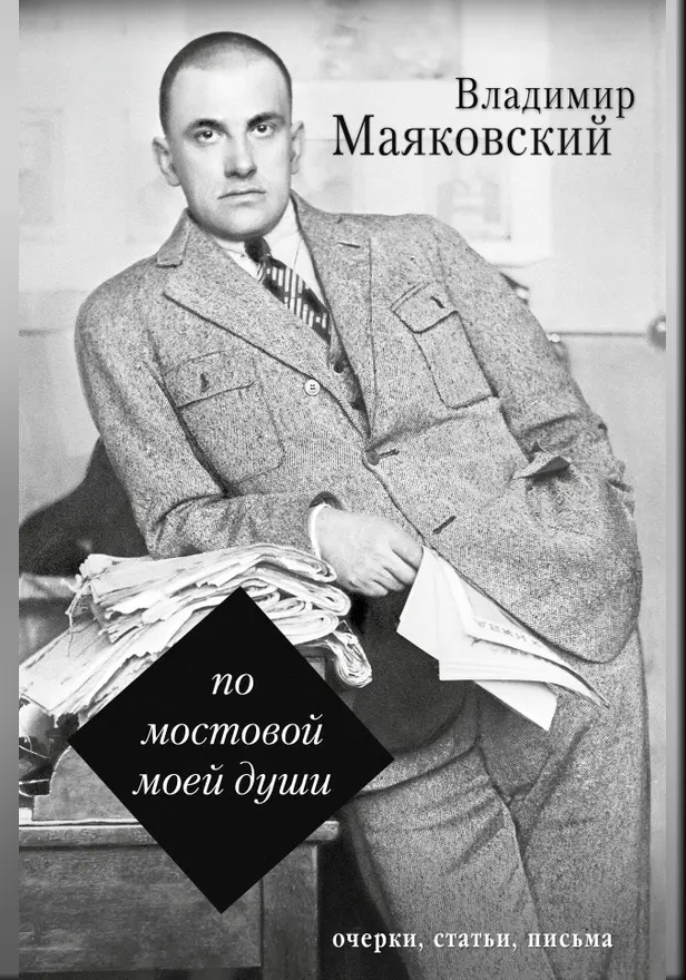 По мостовой моей души. Обложка