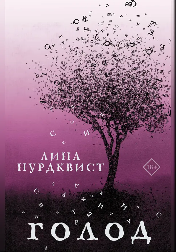 Голод. Обложка