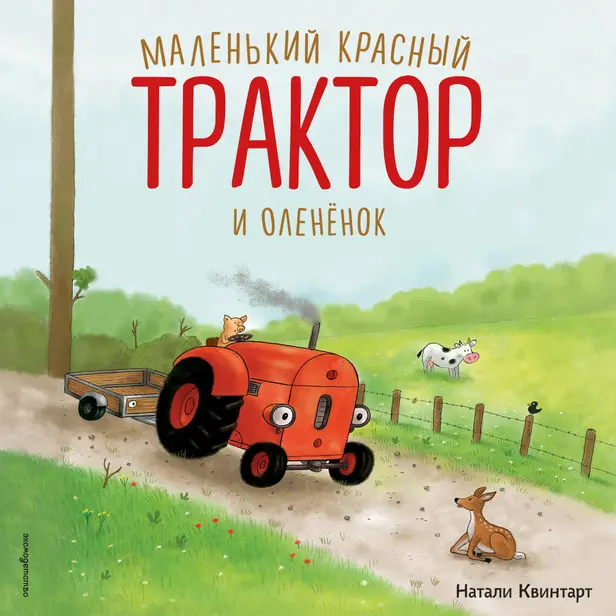 Маленький красный Трактор и олененок. Обложка