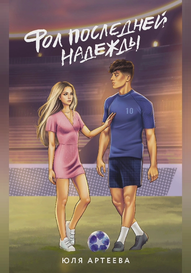 Фол последней надежды. Обложка