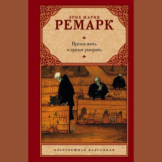 Время жить и время умирать. Обложка