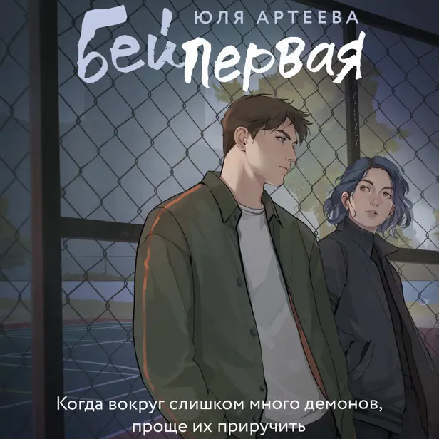 Бей первая. Обложка