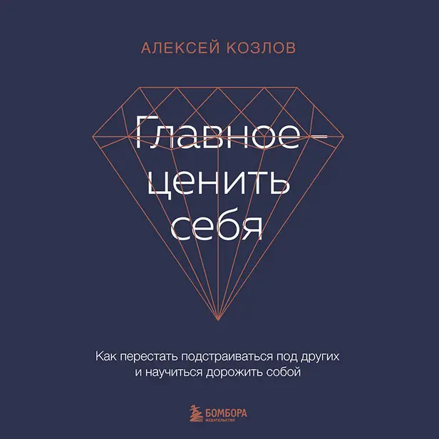 Главное — ценить себя. Как перестать подстраиваться под других и научиться дорожить собой. Обложка
