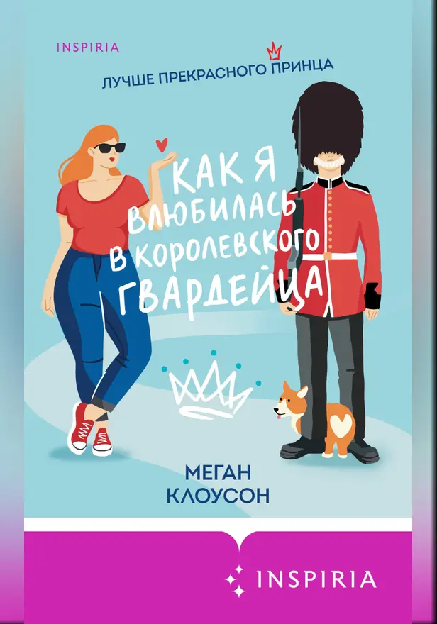 Как я влюбилась в королевского гвардейца. Обложка