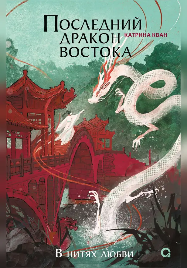 Последний дракон Востока. 1. В нитях любви. Обложка