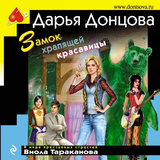 Замок храпящей красавицы. Обложка