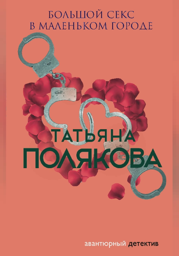 Большой секс в маленьком городе. Обложка