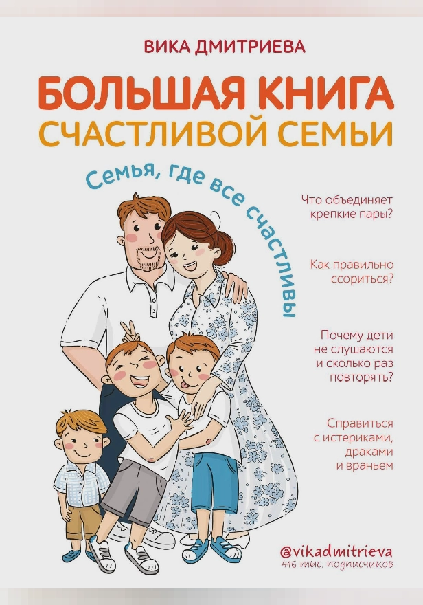Большая книга счастливой семьи. Семья, где все счастливы. Обложка