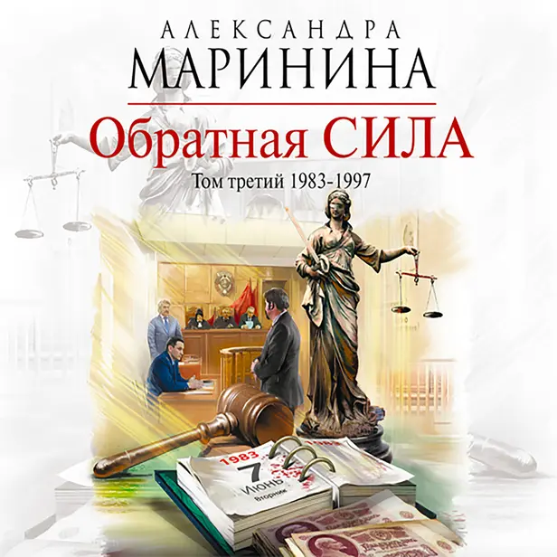 Обратная сила. Том 3. 1983–1997. Обложка