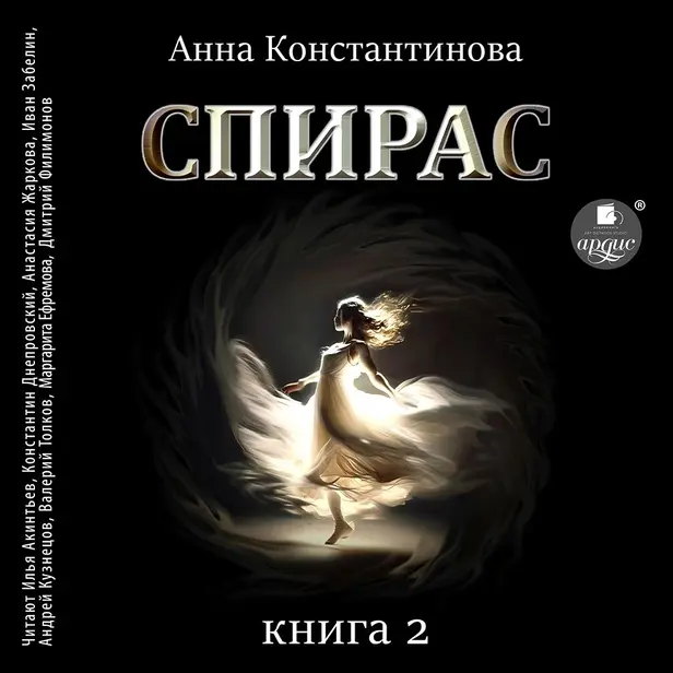 Спирас. Книга 2. Обложка